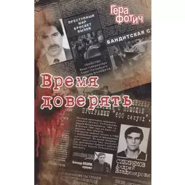 Время доверять