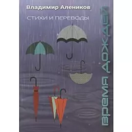 Время дождей. Стихи и переводы