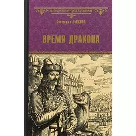 Время дракона (ВИвР) Лыжина