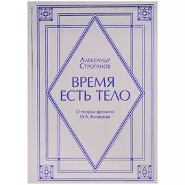 Время есть тело. О теории времени Н.А.Козырева