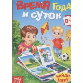 Время года и суток. Найди пару