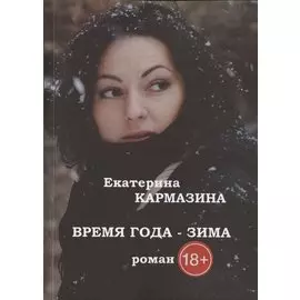 Время года - зима. Роман