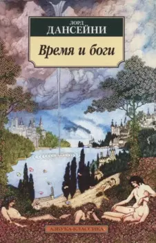 Время и боги