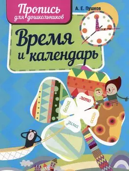 Время и календарь. Пропись для дошкольников