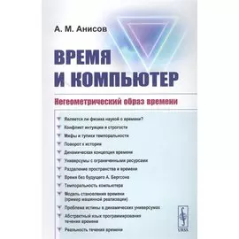 Время и компьютер: Негеометрический образ времени