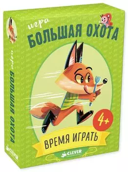 Время играть. Большая охота
