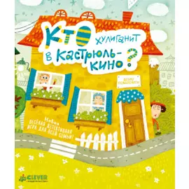 Время играть. Кто хулиганит в Кастрюлькино?