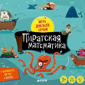 Время играть. Пиратская математика