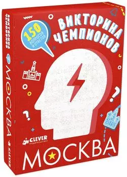 Время играть. Викторина чемпионов. Москва