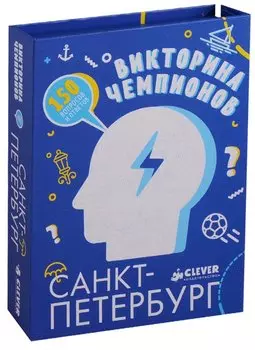 Время играть. Викторина чемпионов. Санкт-Петербург