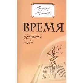 Время изменить себя. 2-е изд.