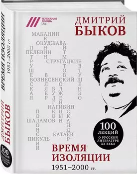 Время изоляции. 1951-2000 гг.