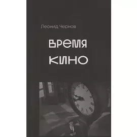 Время кино. Сборник статей