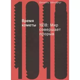 Время кометы. 1918: Мир совершает прорыв