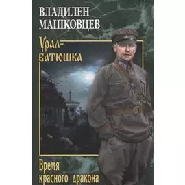 Время красного дракона