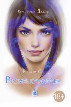 Время Кумаруна. Книга 1. Джейя