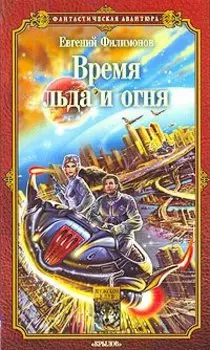 Время льда и огня
