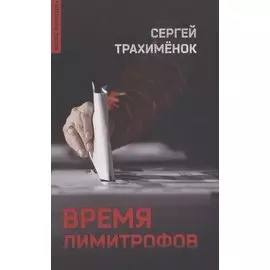 Время лимитрофов