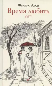 Время любить