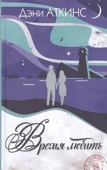 Время любить