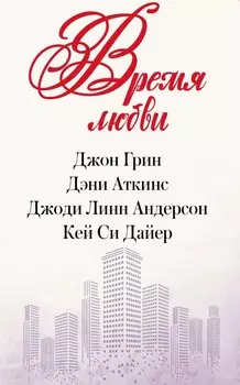 Время любви