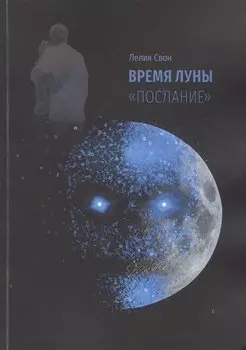 Время Луны. "Послание"