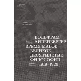 Время магов. Великое десятилетие философии. 1919-1929