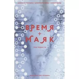 Время + Маяк. Три повести