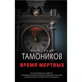 Время мертвых