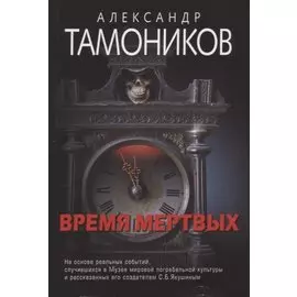Время мертвых