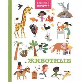 Время моих почему. Животные
