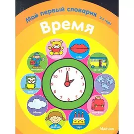 Время. Мой первый словарик (2-3 года)