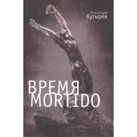 Время Мortido