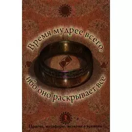 Время мудрее всего ибо оно раскрывает все.