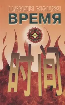 Время (на русском и китайском языках)