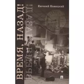 Время, назад! Фантастический детектив