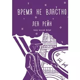 Время не властно