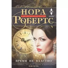 Время не властно
