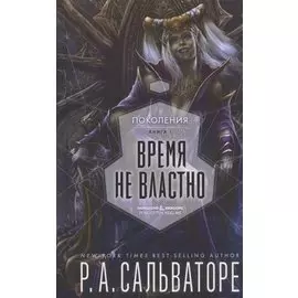 Время не властно. Поколения. Книга 1