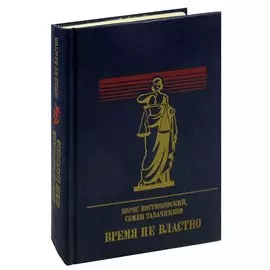 Время не властно. Повесть о Дмитрии Курском
