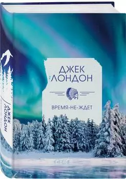 Время-не-ждет