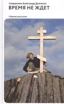 Время не ждет