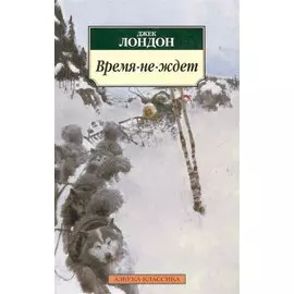 Время-не-ждет