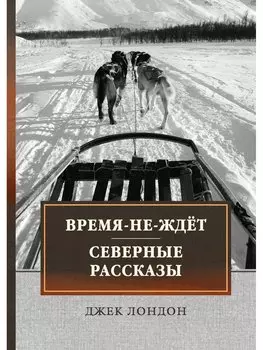 Время-не-ждет. Северные рассказы