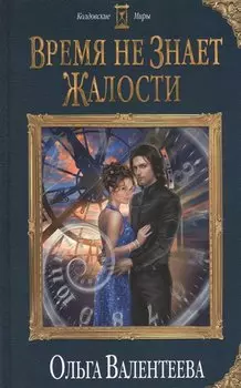 Время не знает жалости