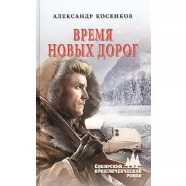 Время новых дорог