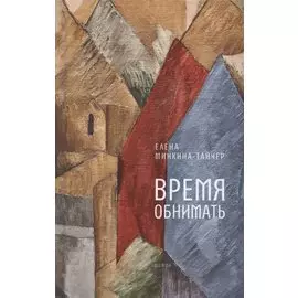 Время обнимать: роман