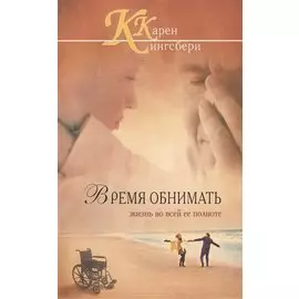 Время обнимать