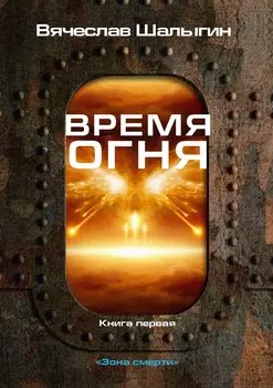 Время огня. Книга 1. Зона смерти