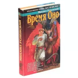 Время Оно